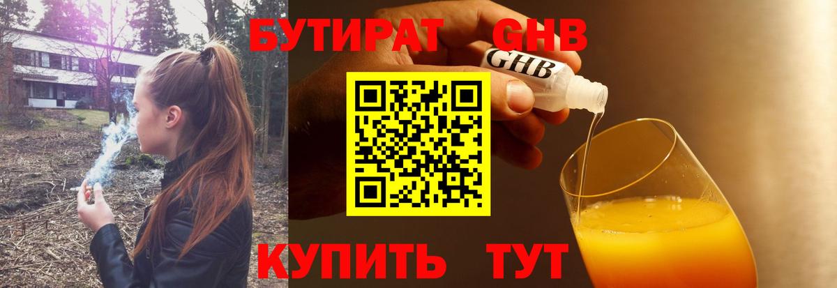 БУТИРАТ 1.4BDO Лабытнанги